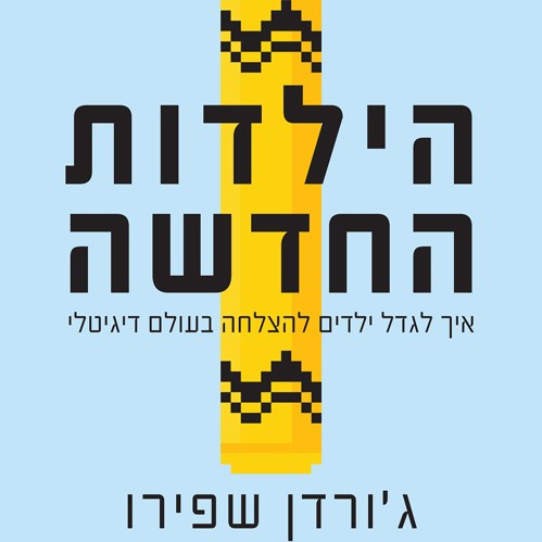 הילדות החדשה