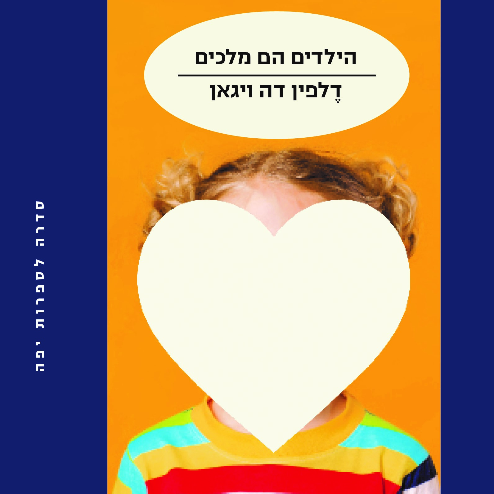 הילדים הם מלכים