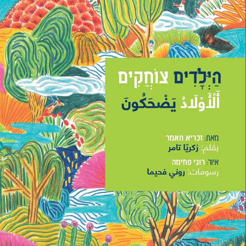 הילדים צוחקים