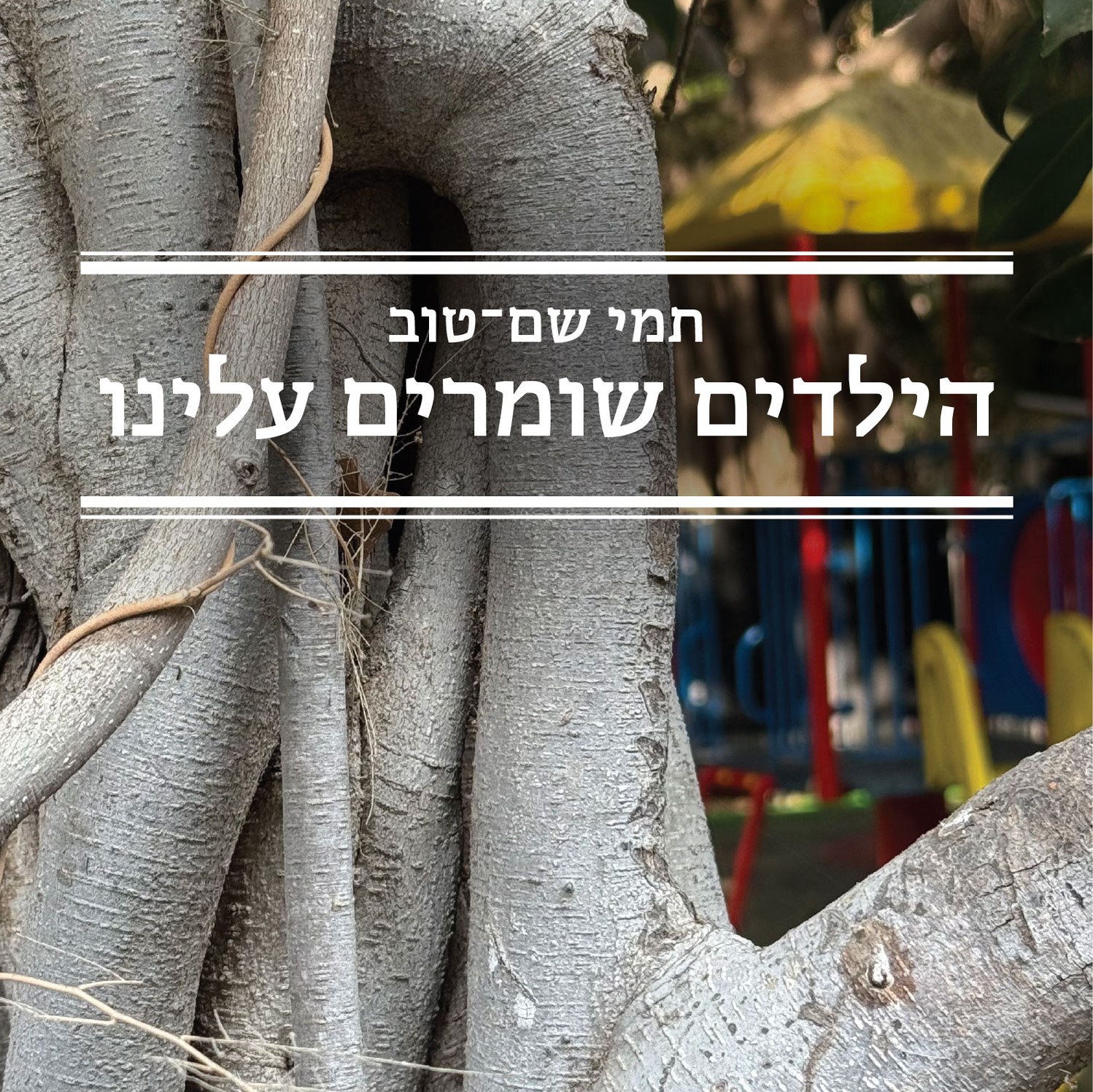 הילדים שומרים עלינו