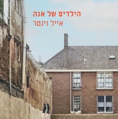 הילדים של אנה