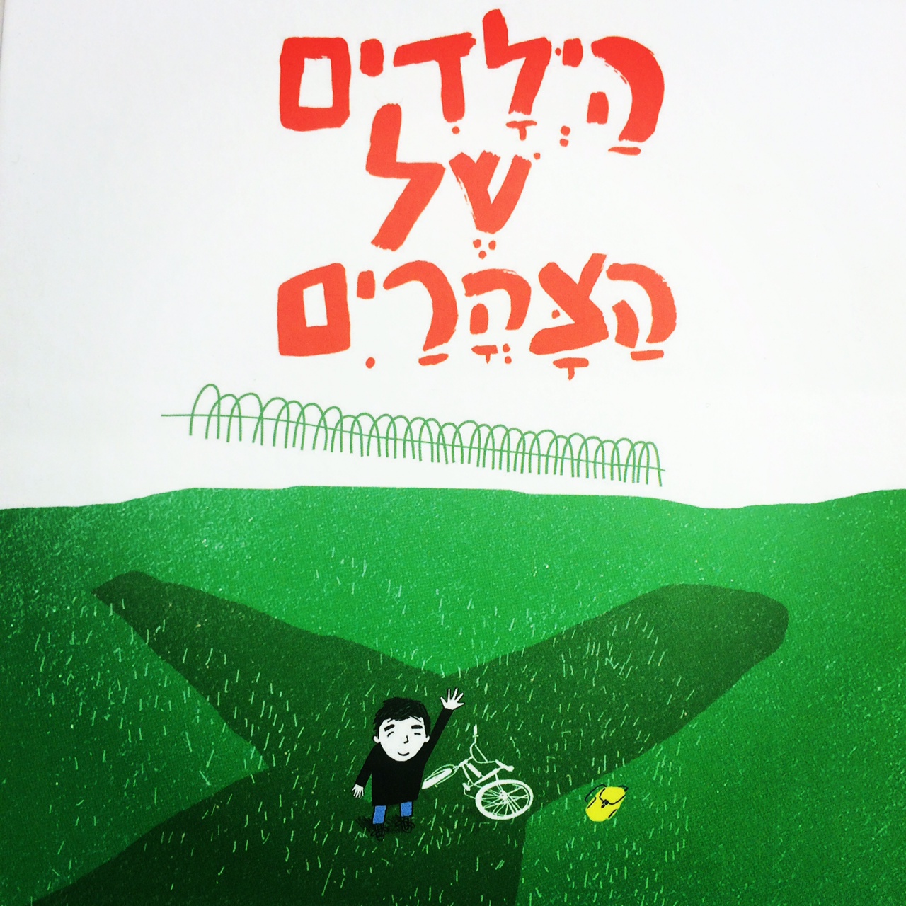 הילדים של הצהרים