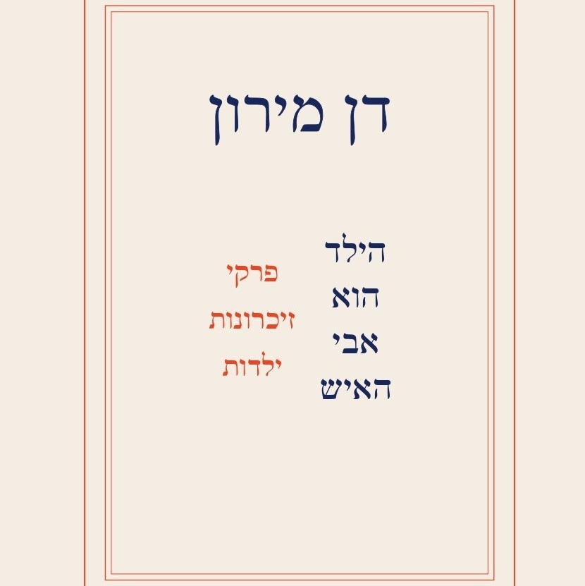 הילד הוא אבי האיש