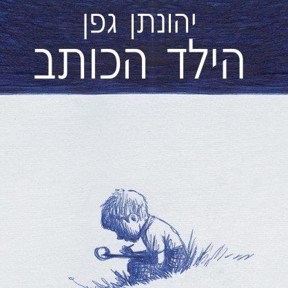 הילד הכותב