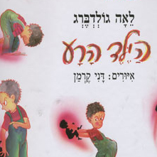 הילד הרע