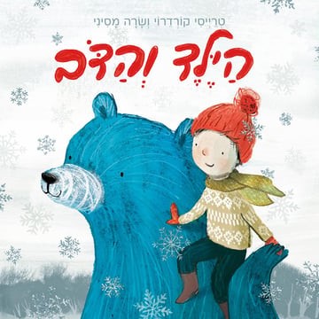 הילד והדב