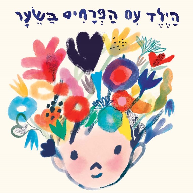 הילד עם הפרחים בשיער