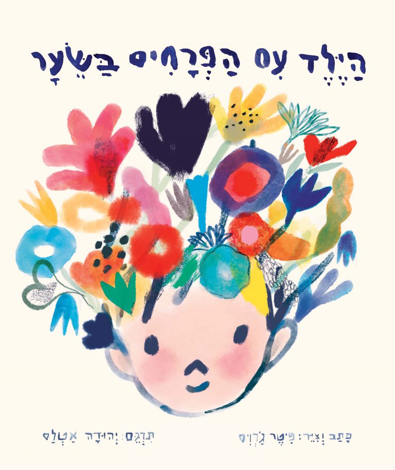 הילד עם הפרחים בשיער