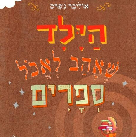 הילד שאהב לאכול ספרים