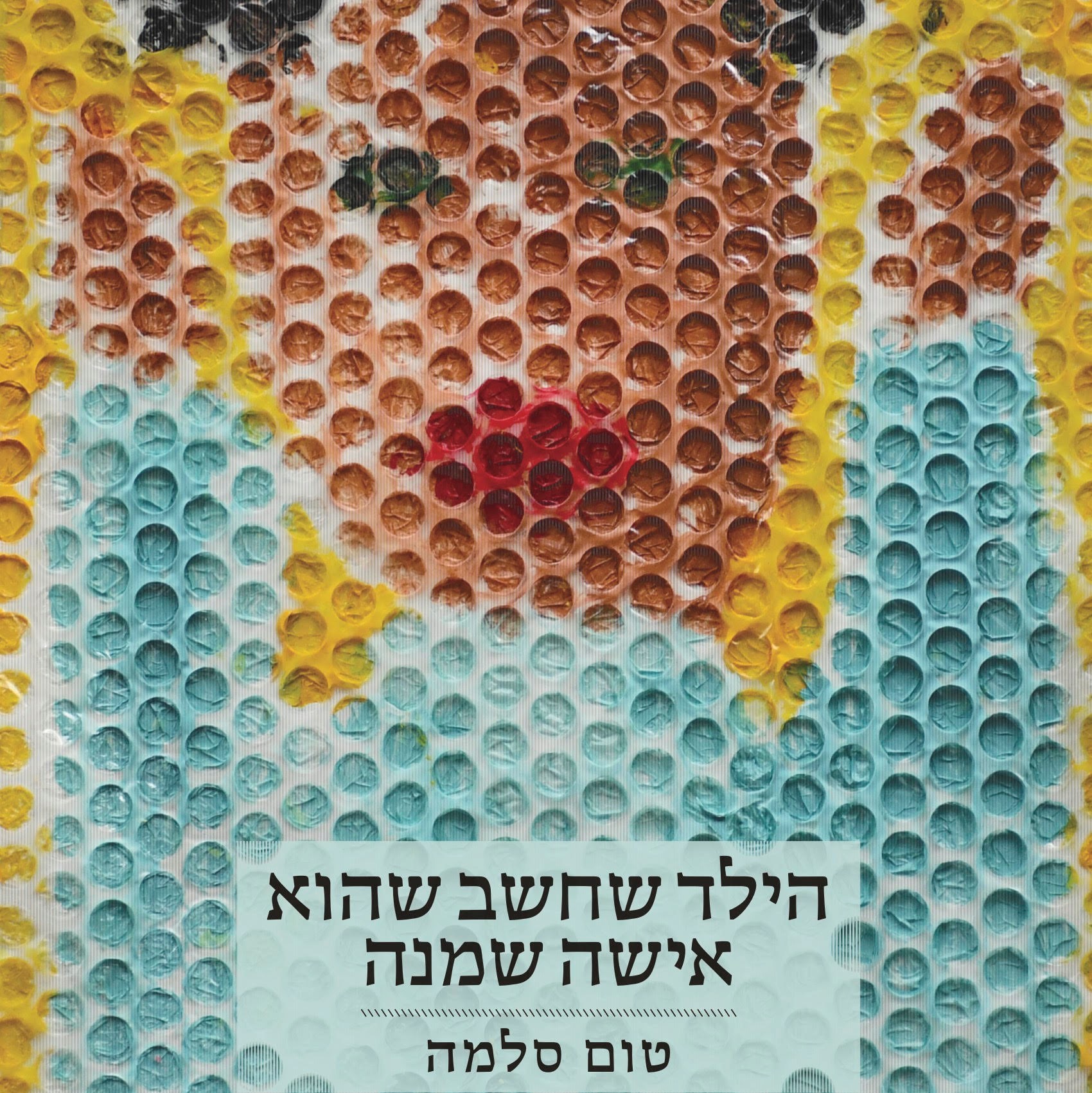הילד שחשב שהוא אישה שמנה