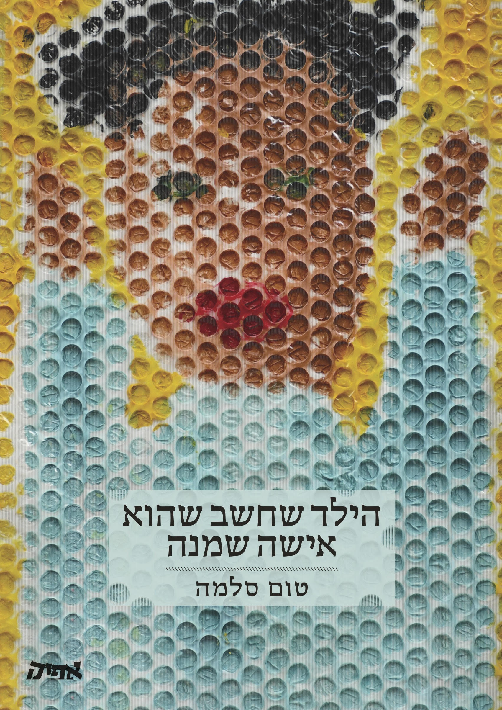 הילד שחשב שהוא אישה שמנה