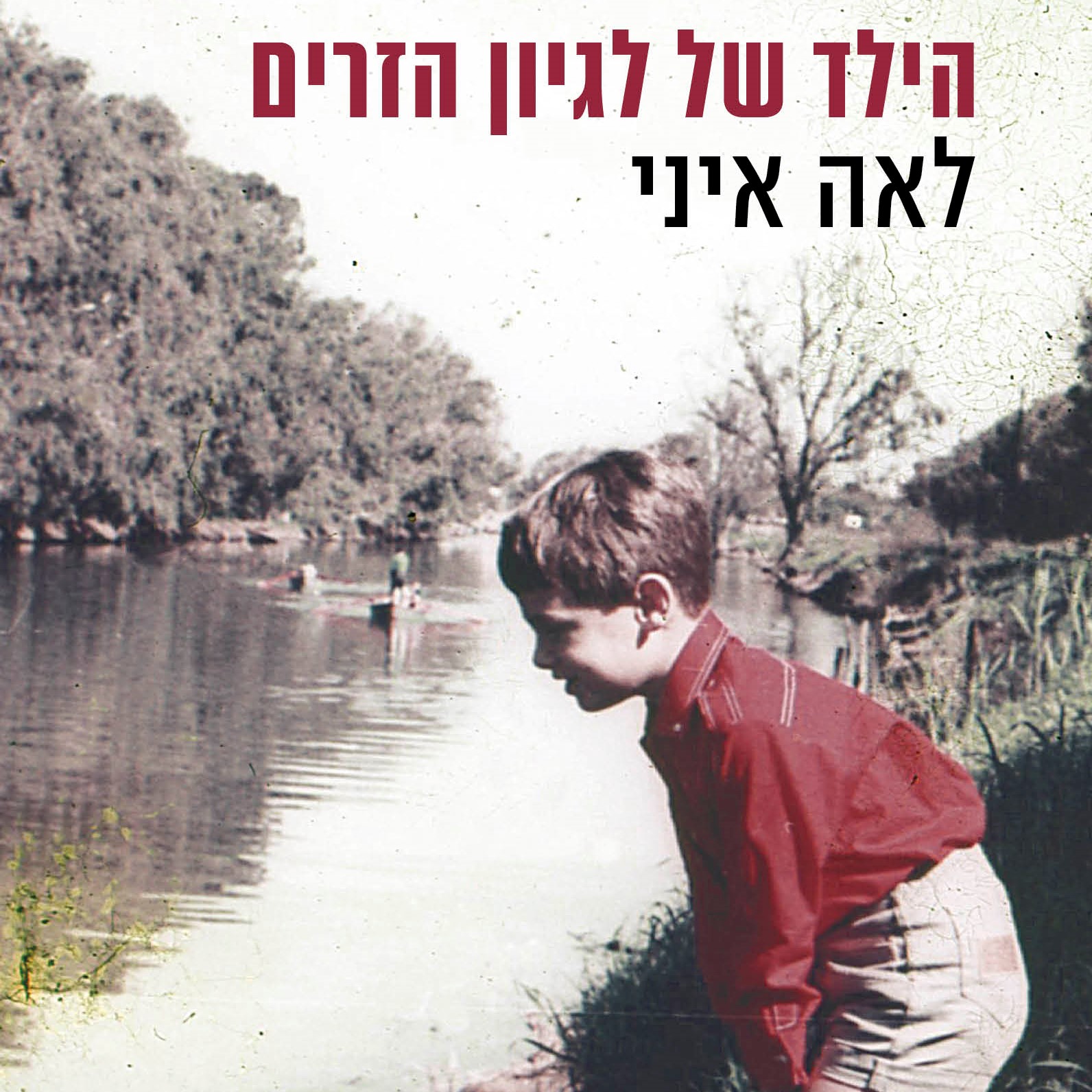 הילד של לגיון הזרים