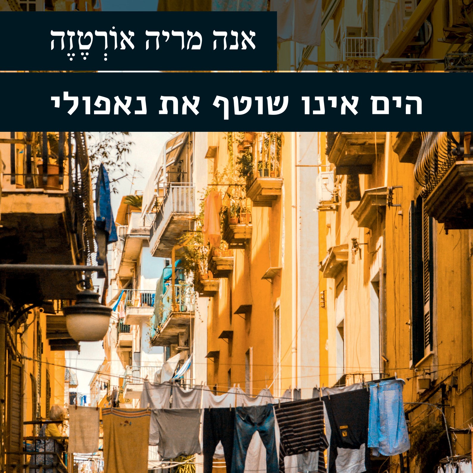 הים אינו שוטף את נאפולי
