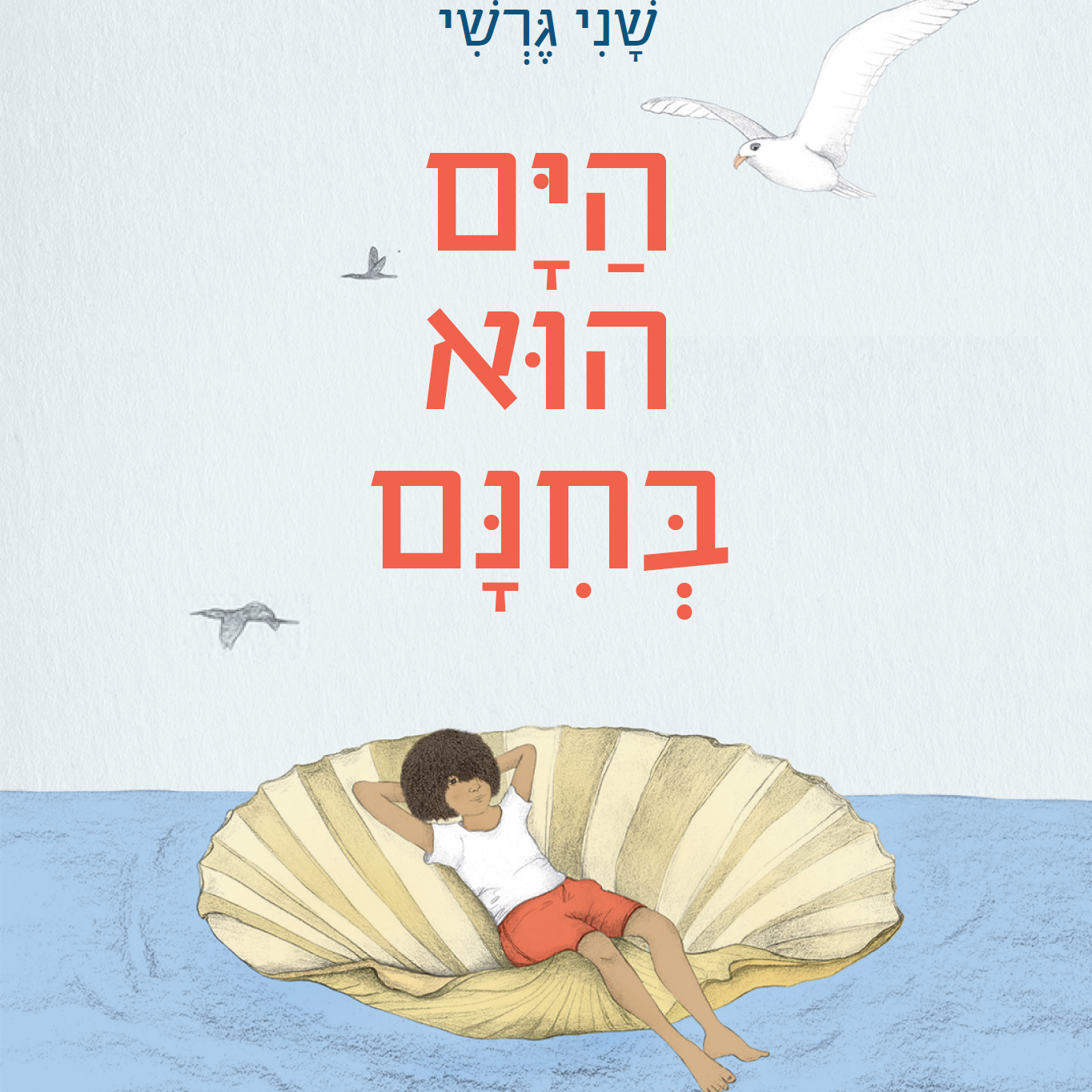 הים הוא בחינם