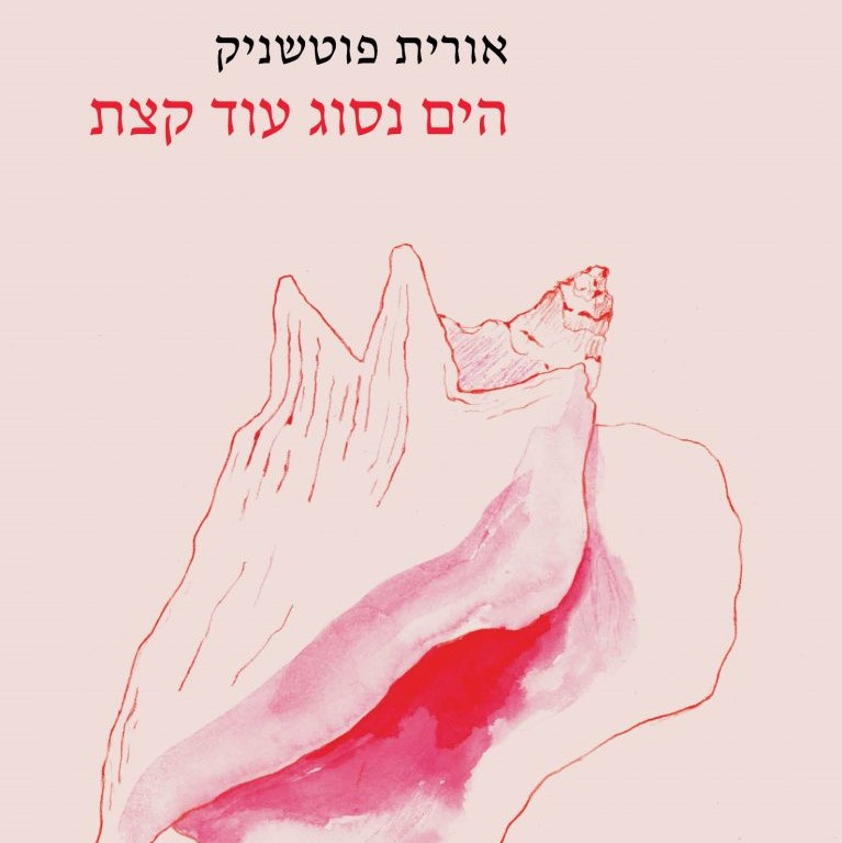 הים נסוג עוד קצת