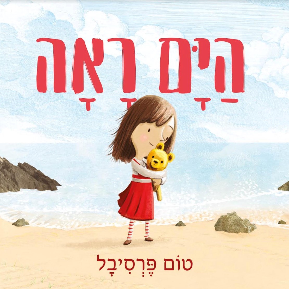 הים ראה