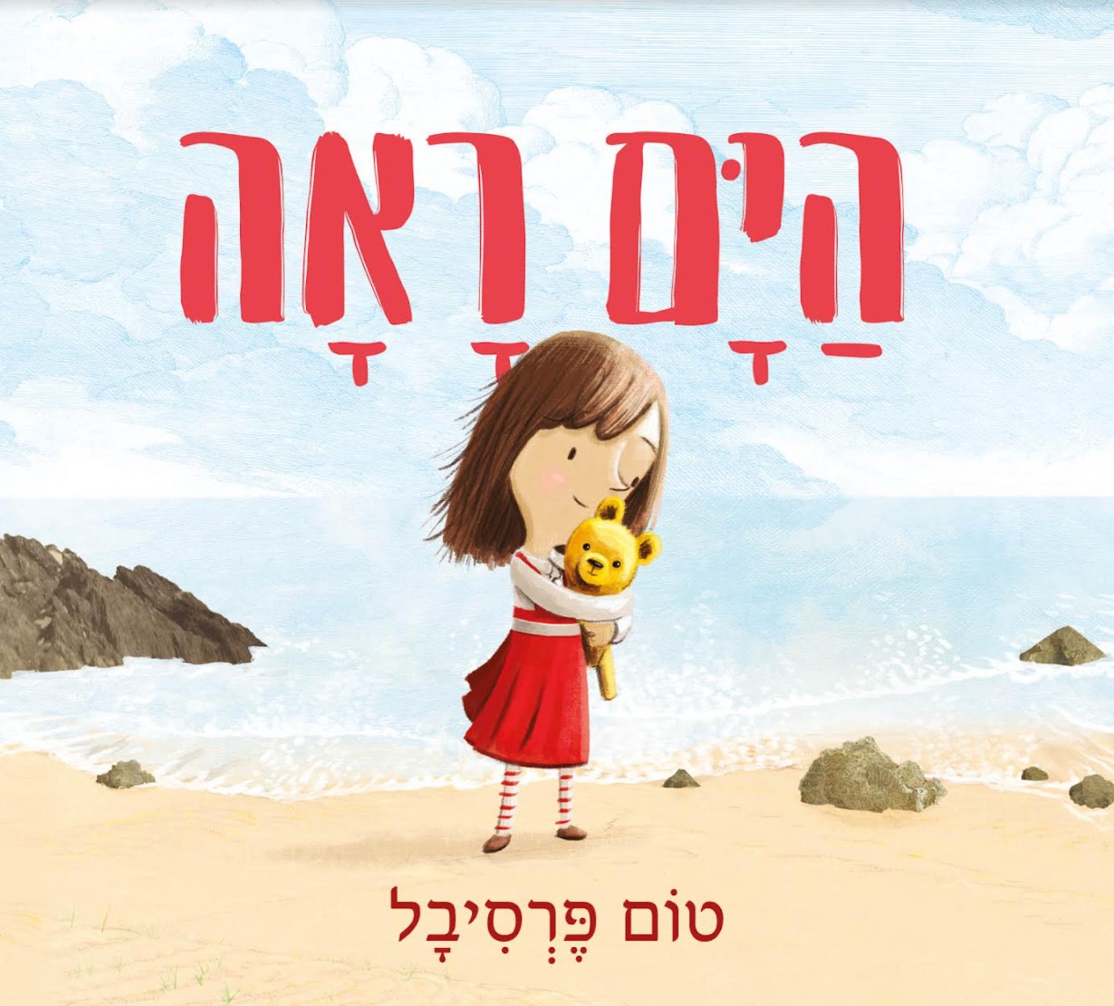 הים ראה