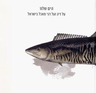 הים שלנו - על דיג ועל דגי מאכל בישראל