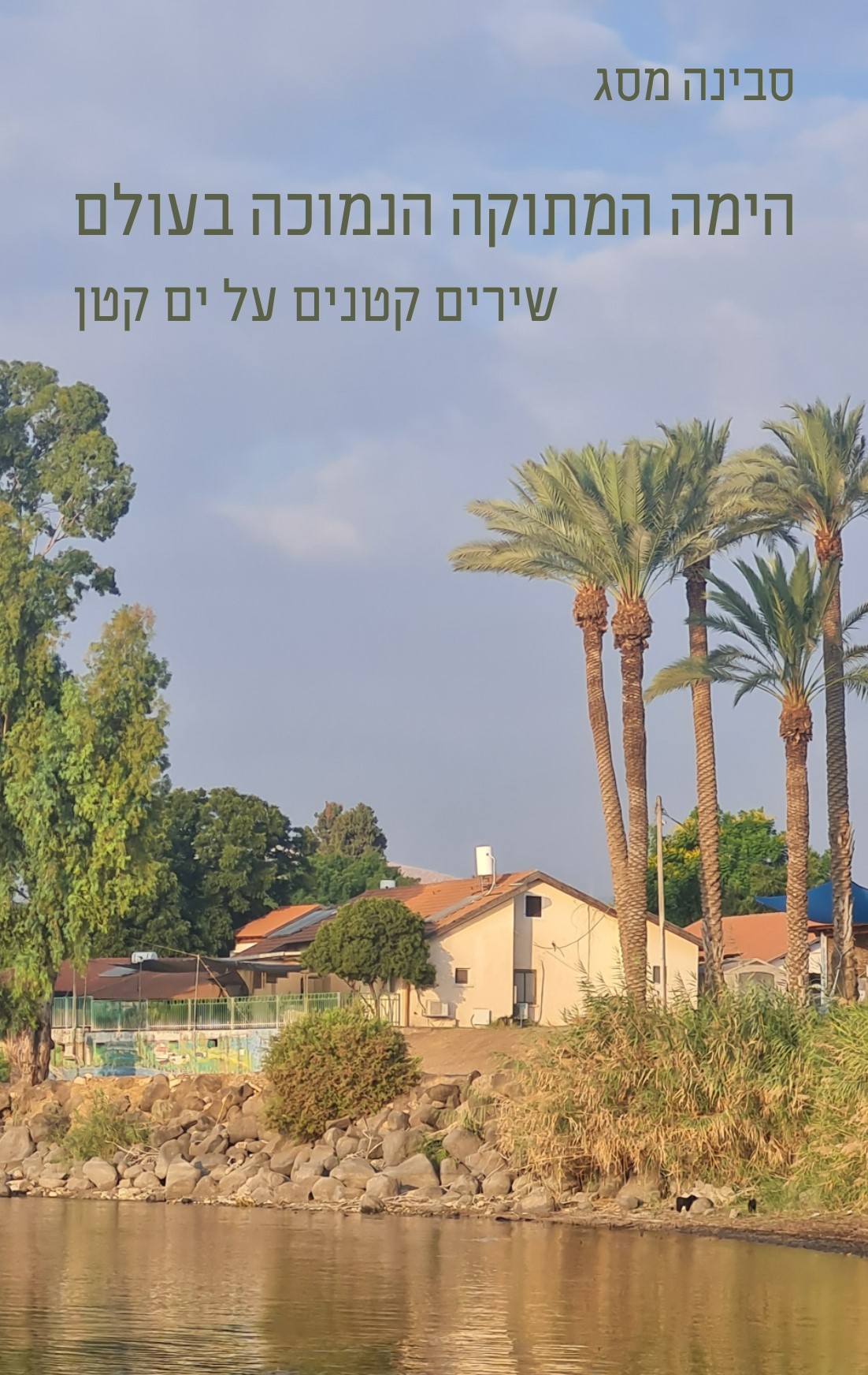 הימה המתוקה הנמוכה בעולם