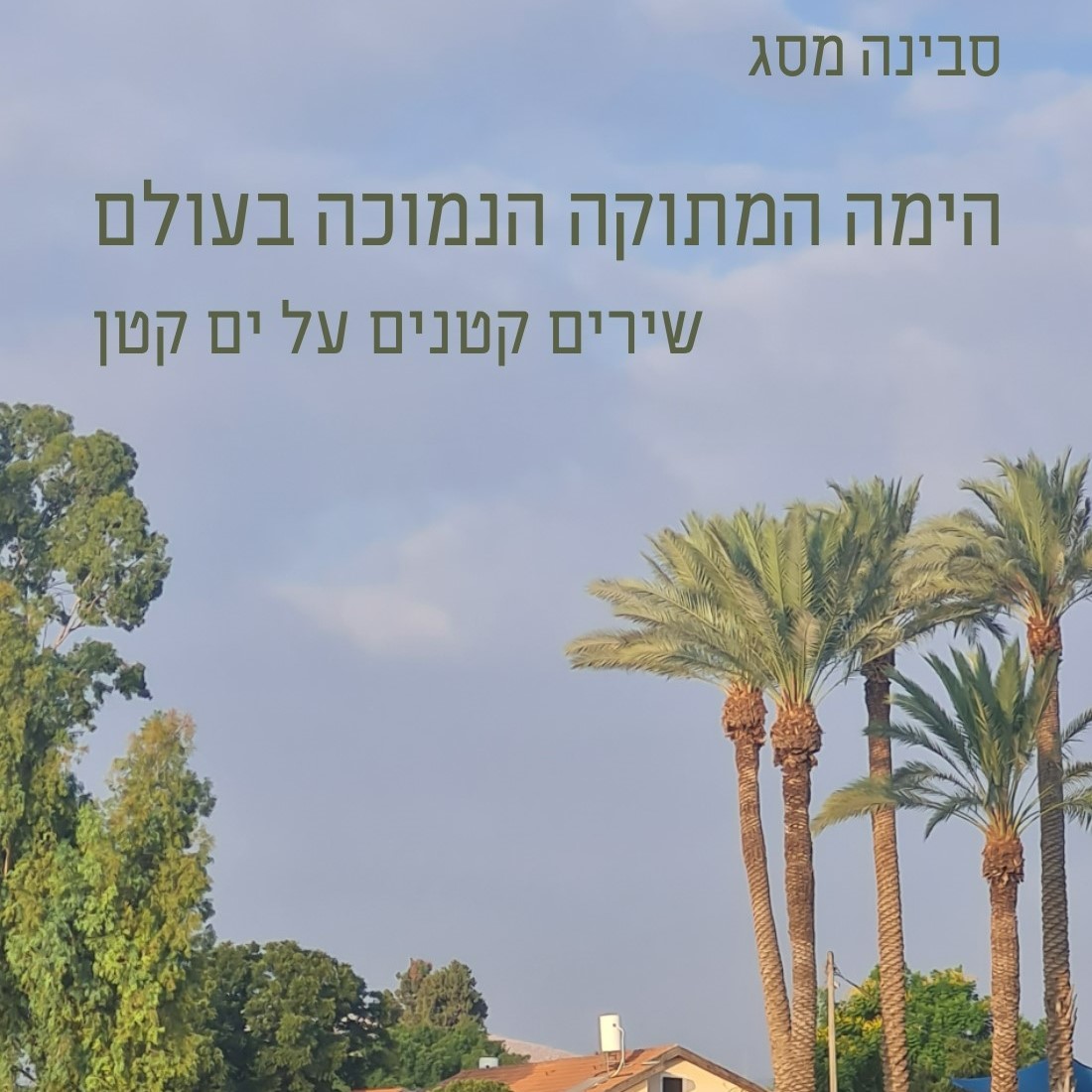 הימה המתוקה הנמוכה בעולם