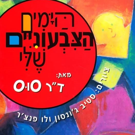 הימים הצבעוניים שלי
