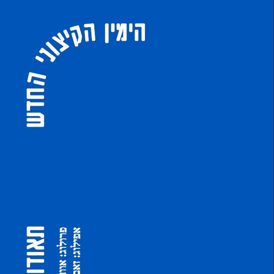 הימין הקיצוני החדש