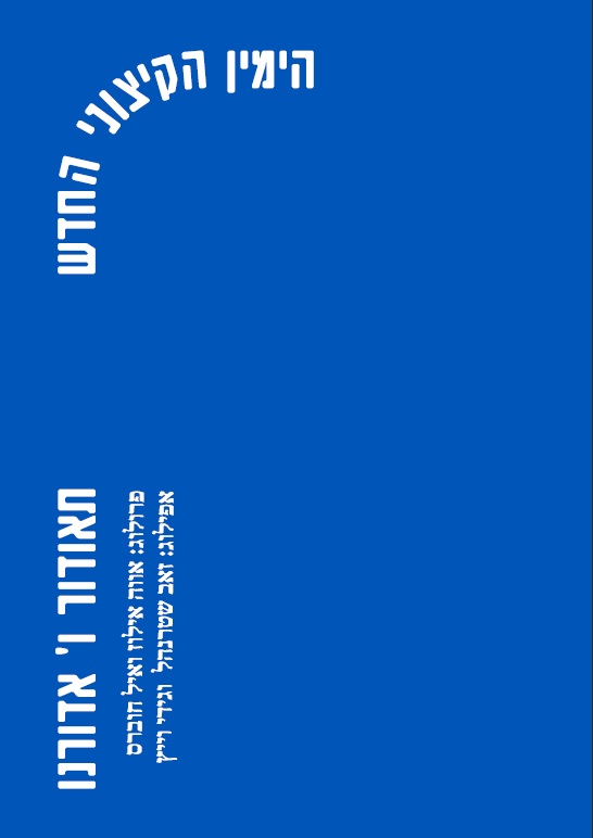 הימין הקיצוני החדש
