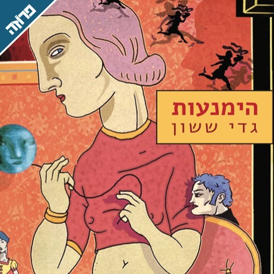 הימנעות