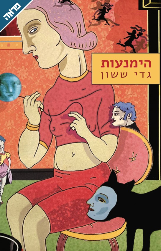 הימנעות