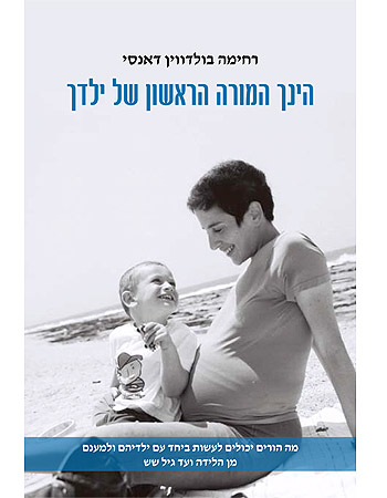 הינך המורה הראשון של ילדך