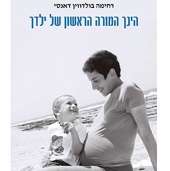 הינך המורה הראשון של ילדך