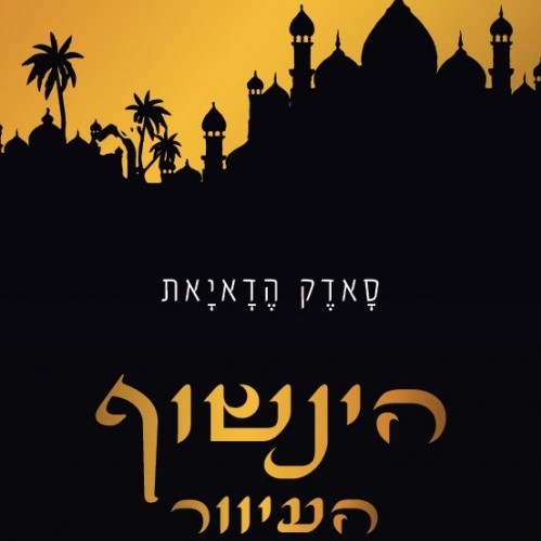 הינשוף העיוור