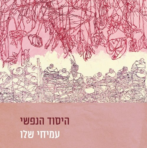 היסוד הנפשי