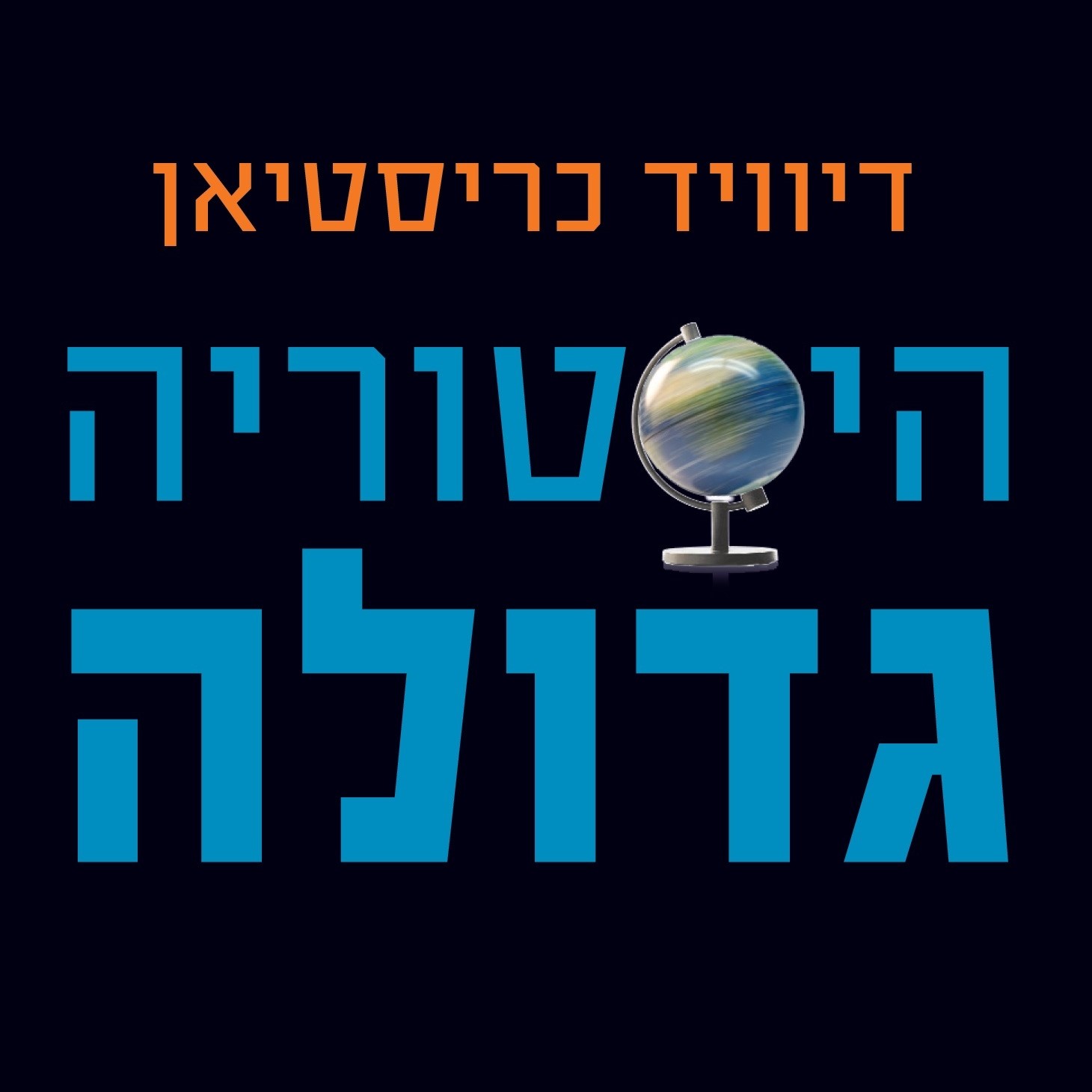 היסטוריה גדולה