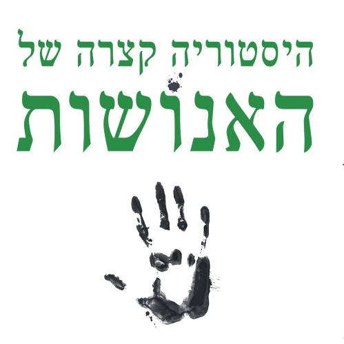היסטוריה קצרה של האנושות