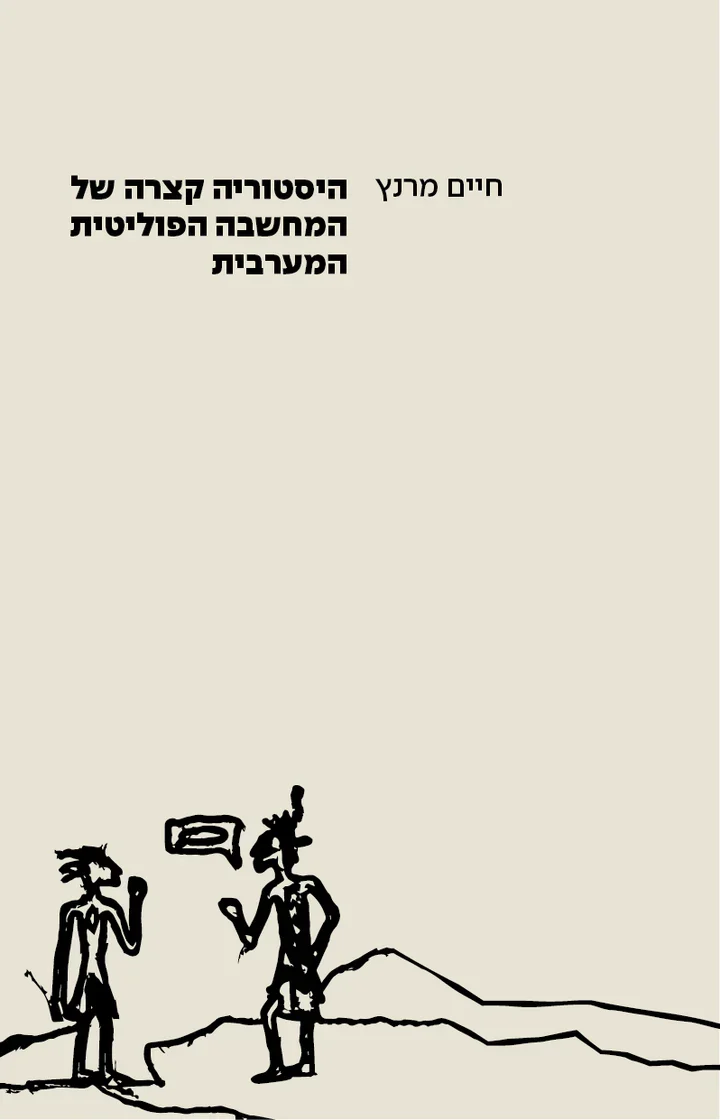 היסטוריה קצרה של המחשבה הפוליטית המערבית