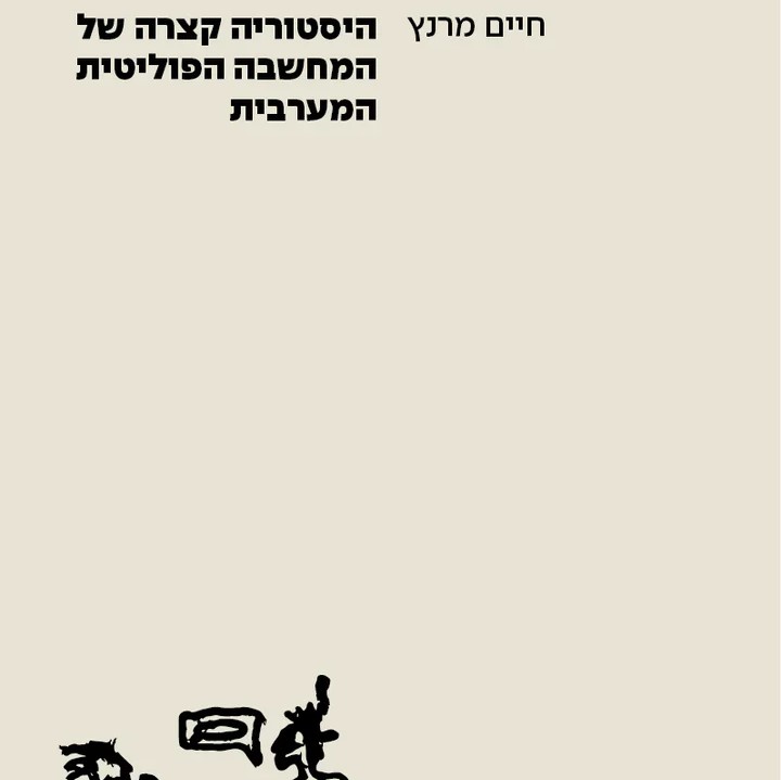 היסטוריה קצרה של המחשבה הפוליטית המערבית