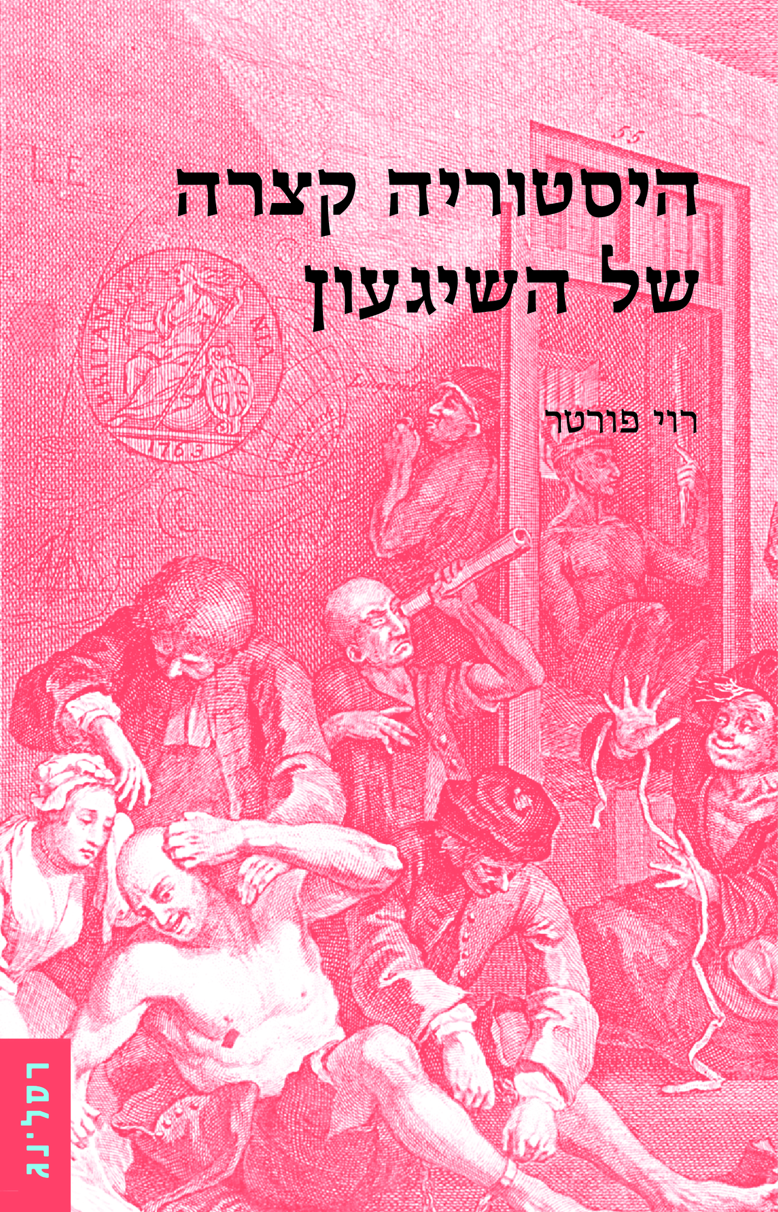 היסטוריה קצרה של השיגעון