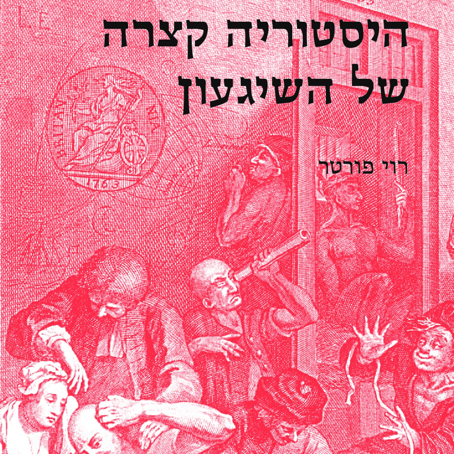 היסטוריה קצרה של השיגעון