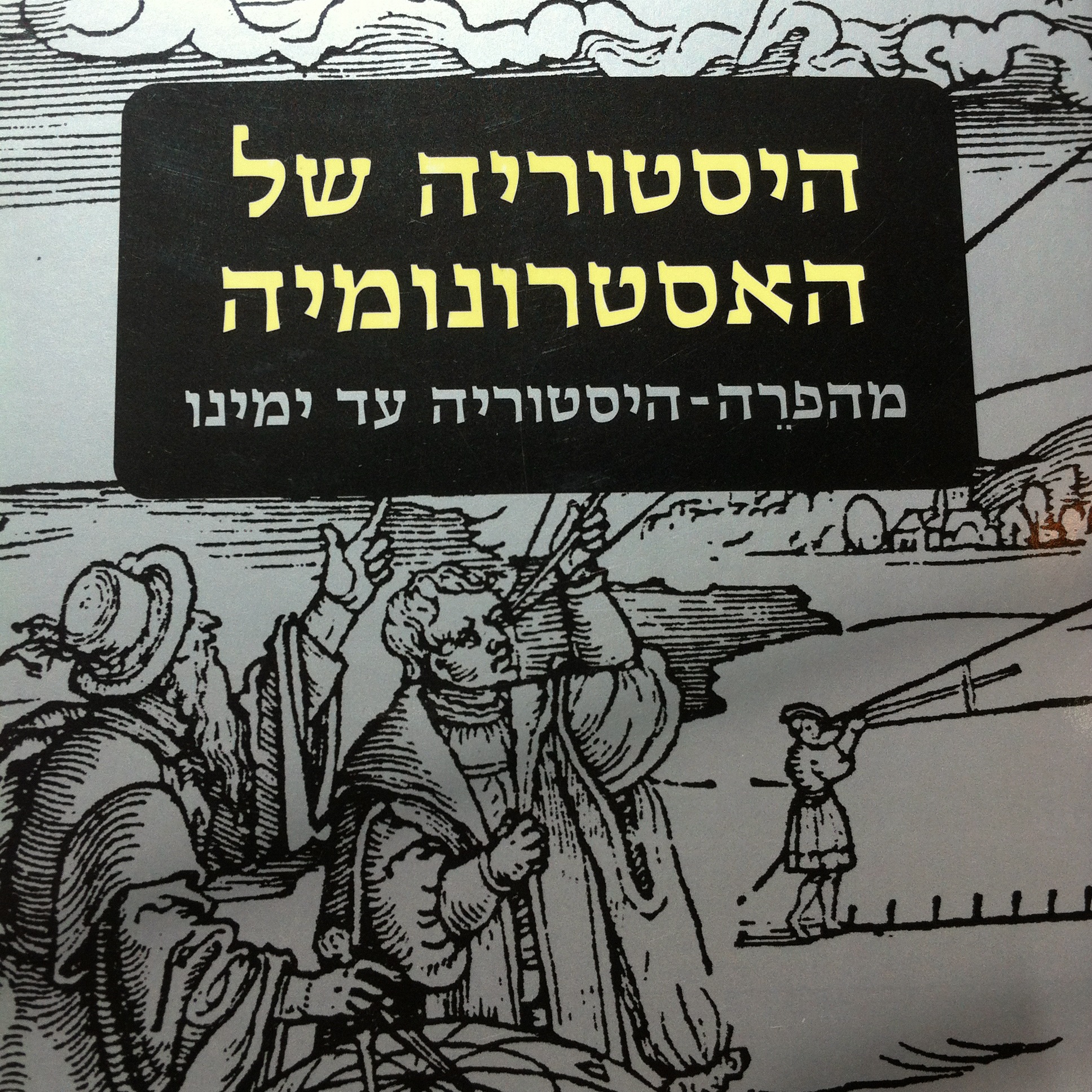 היסטוריה של האסטרונומיה מהפרה-היסטוריה עד ימינו