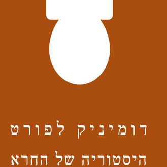 היסטוריה של החרא