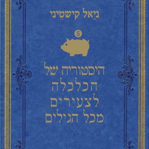 היסטוריה של הכלכלה לצעירים מכל הגילים
