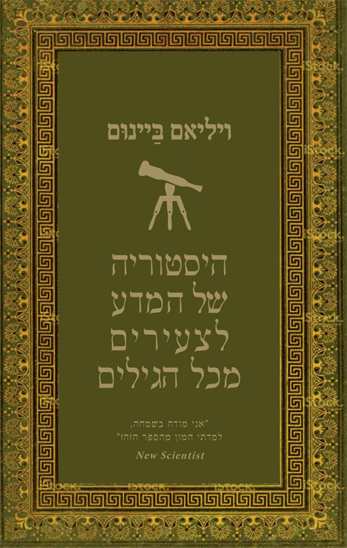 היסטוריה של המדע לצעירים מכל הגילים