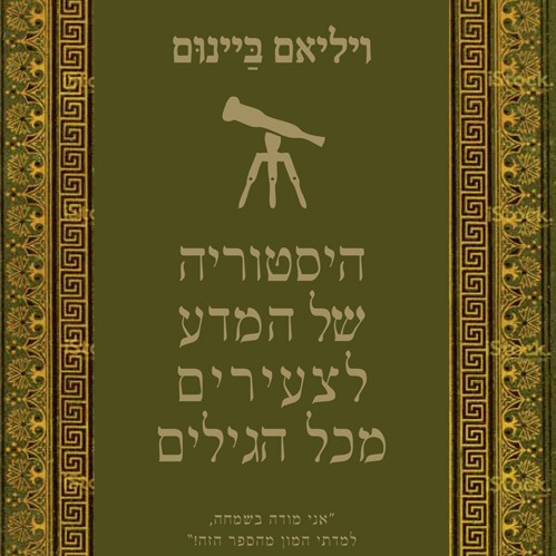היסטוריה של המדע לצעירים מכל הגילים