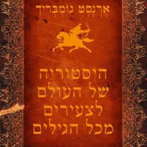 היסטוריה של העולם לצעירים מכל הגילים