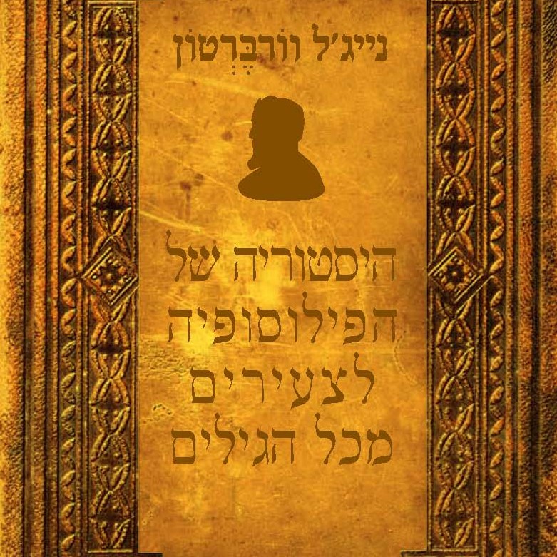 היסטוריה של הפילוסופיה לצעירים מכל הגילים