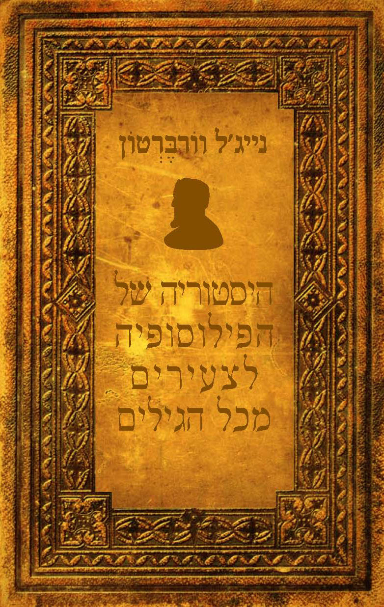 היסטוריה של הפילוסופיה לצעירים מכל הגילים