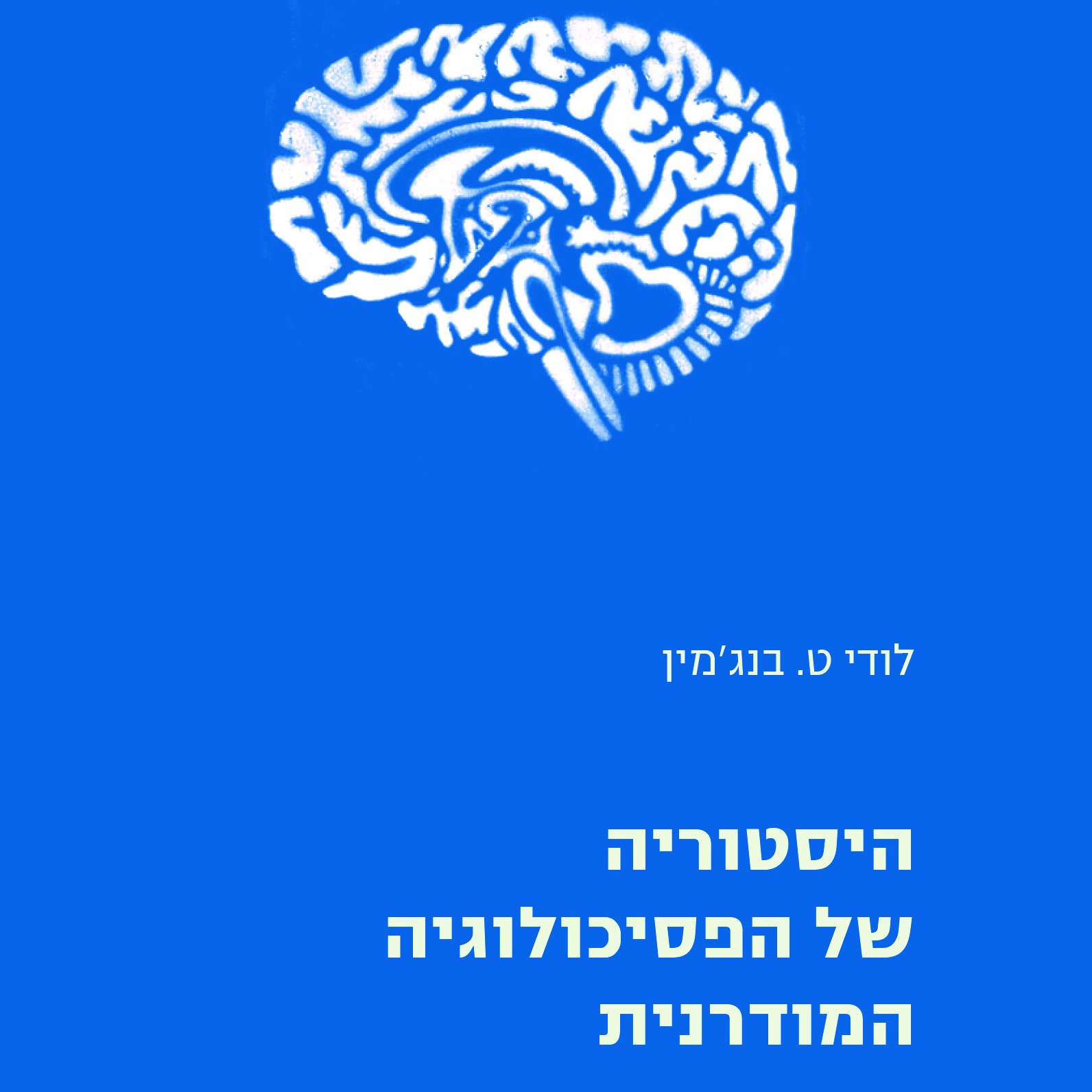 היסטוריה של הפסיכולוגיה המודרנית