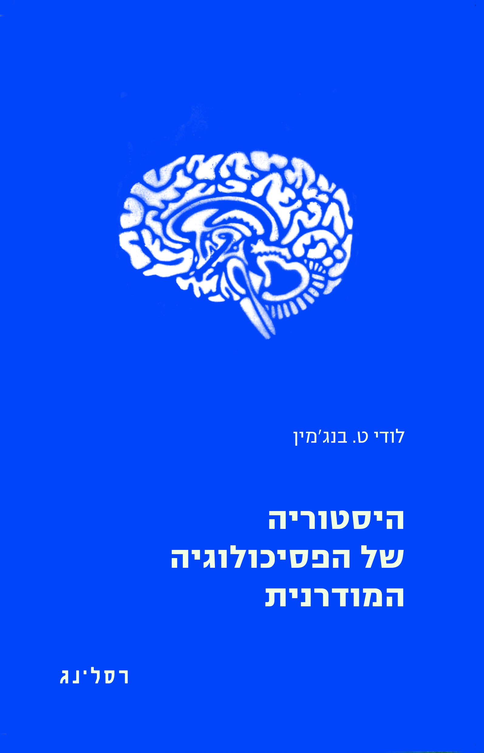 היסטוריה של הפסיכולוגיה המודרנית