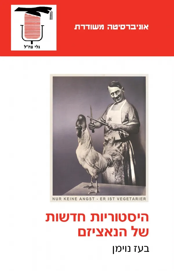 היסטוריות חדשות של הנאציזם